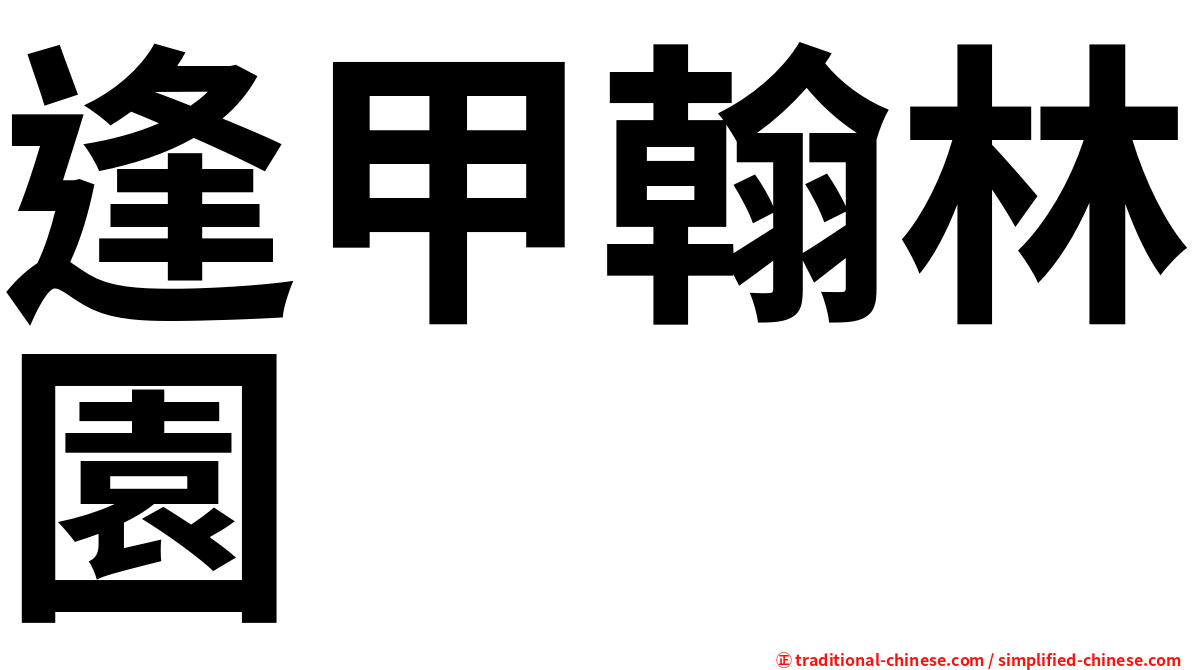 逢甲翰林園