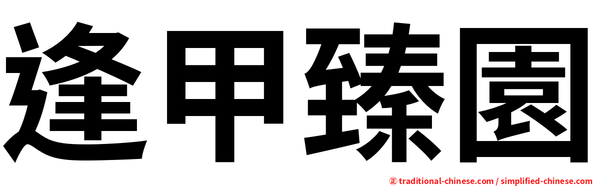 逢甲臻園