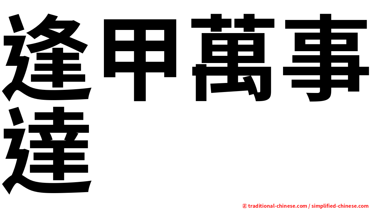 逢甲萬事達