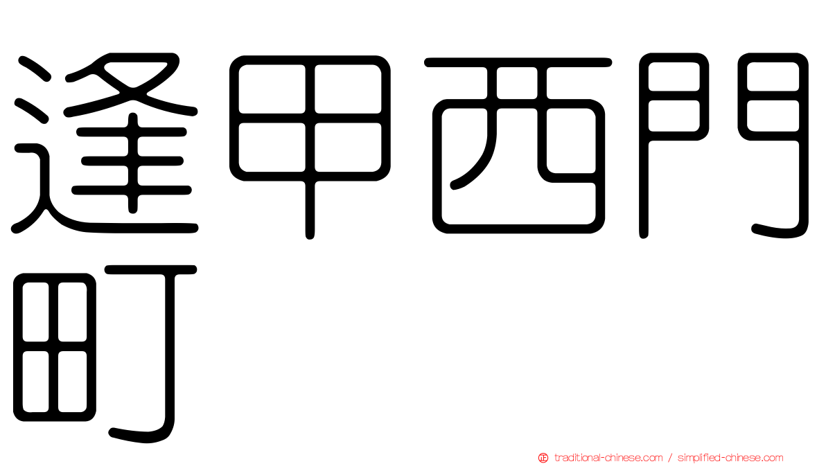 逢甲西門町
