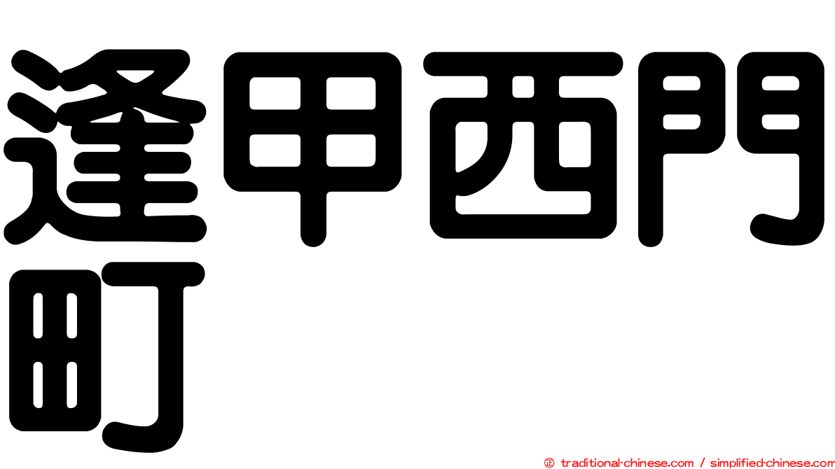 逢甲西門町