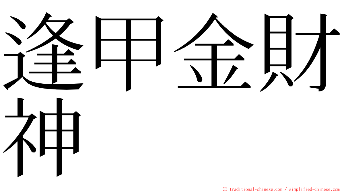 逢甲金財神 ming font