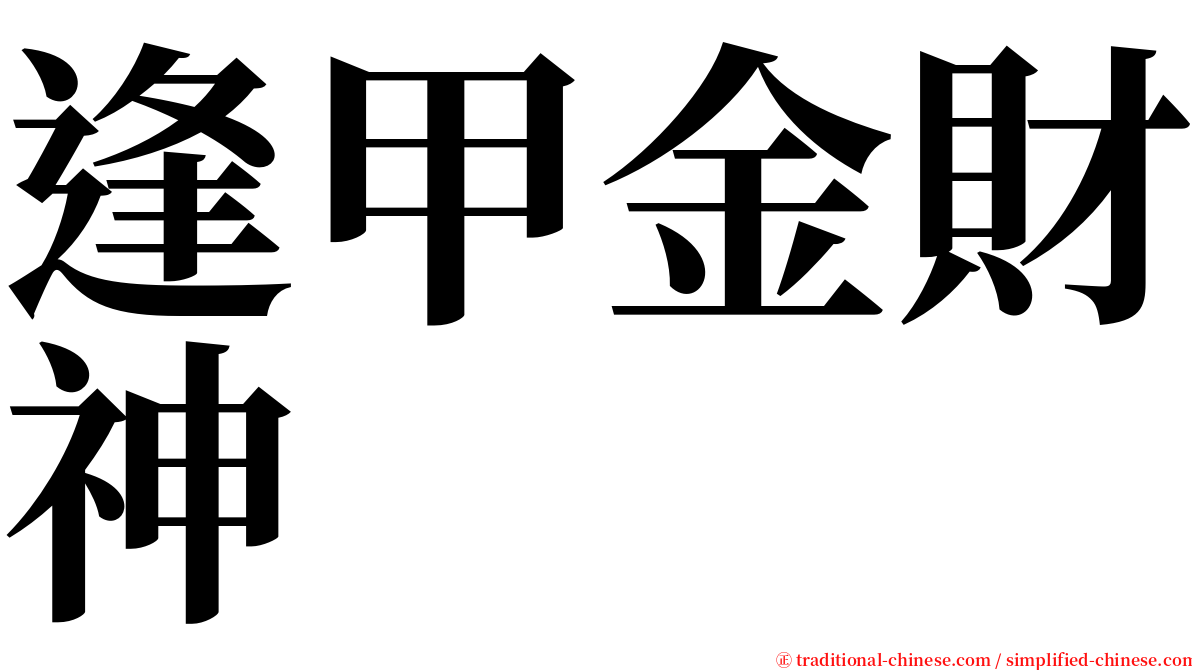 逢甲金財神 serif font