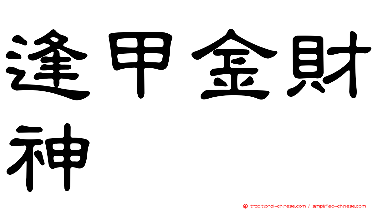 逢甲金財神