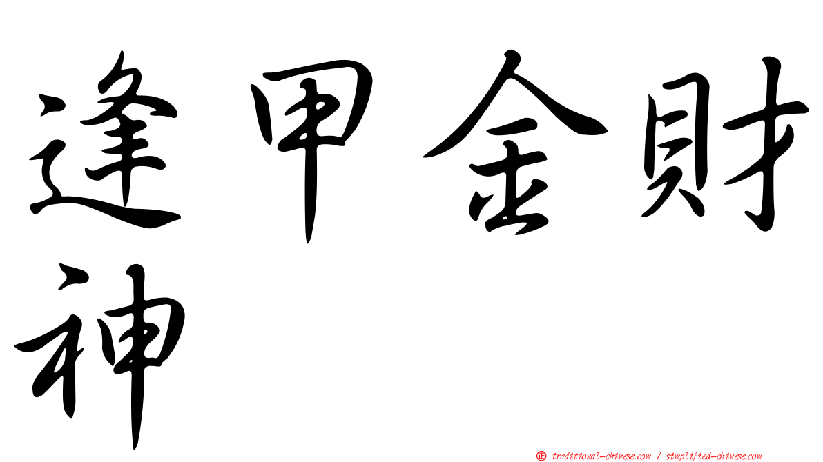 逢甲金財神
