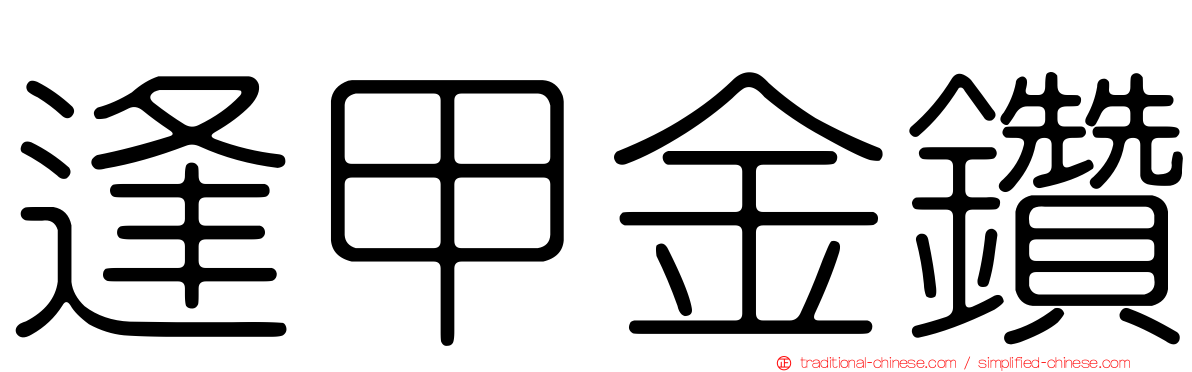 逢甲金鑽