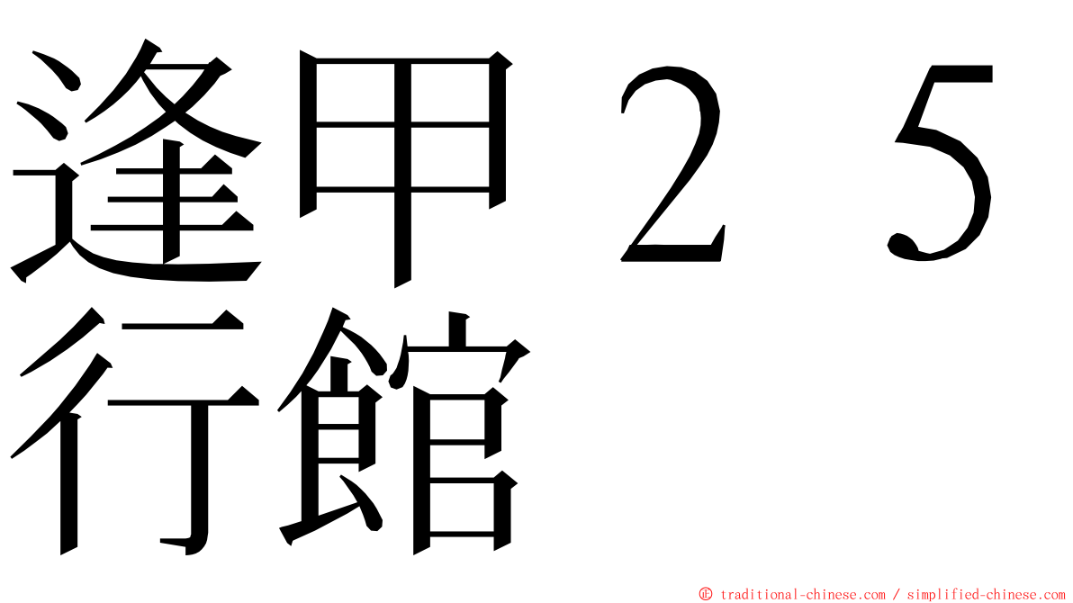 逢甲２５行館 ming font