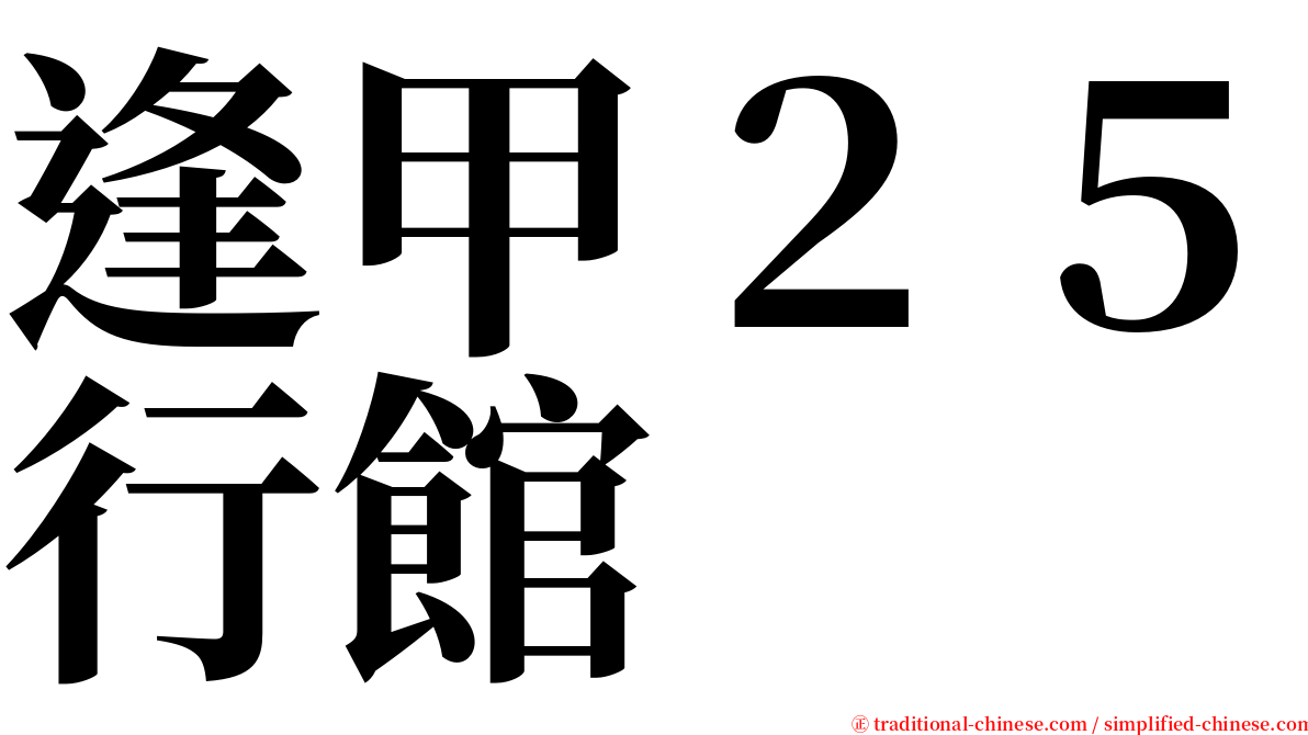 逢甲２５行館 serif font