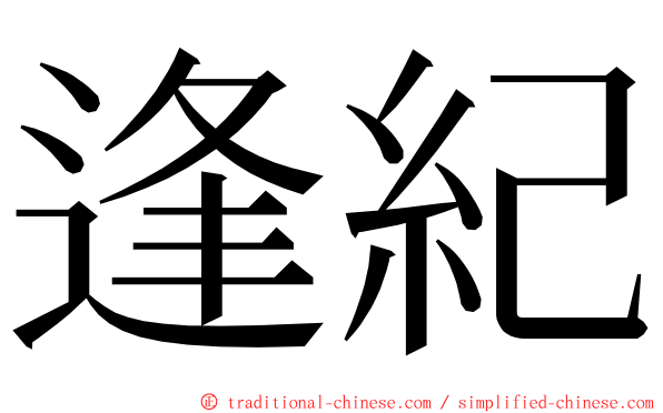 逢紀 ming font