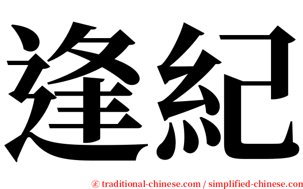 逢紀 serif font