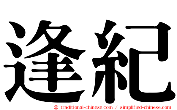 逢紀