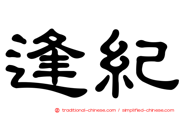 逢紀