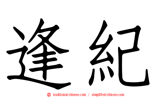 逢紀