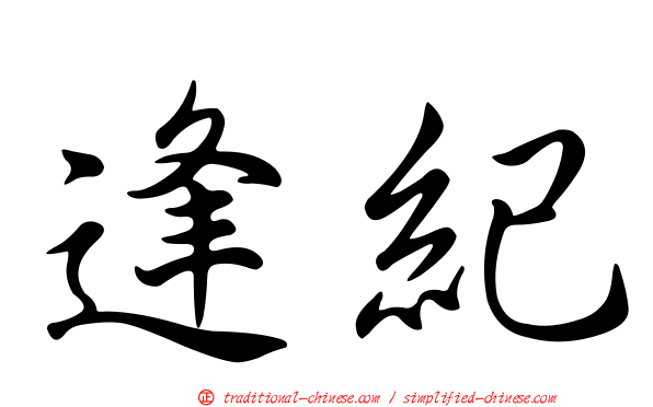 逢紀