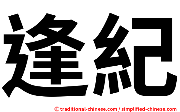 逢紀