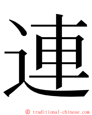 連 ming font