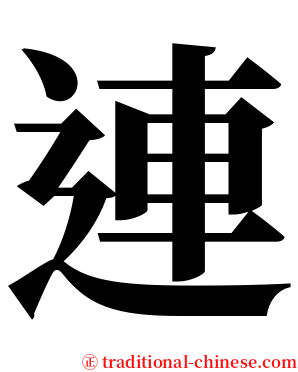 連 serif font