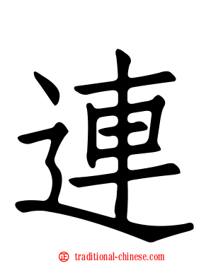 連