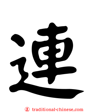 連