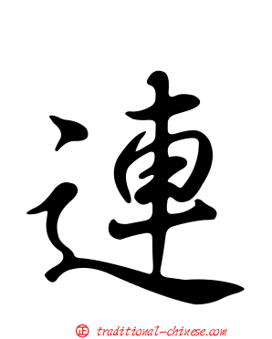連