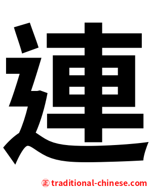 連