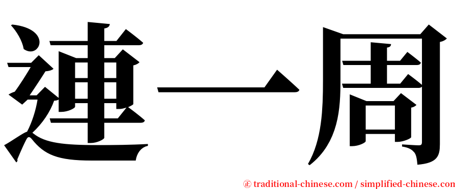 連一周 serif font