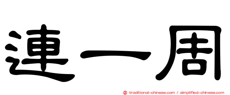 連一周