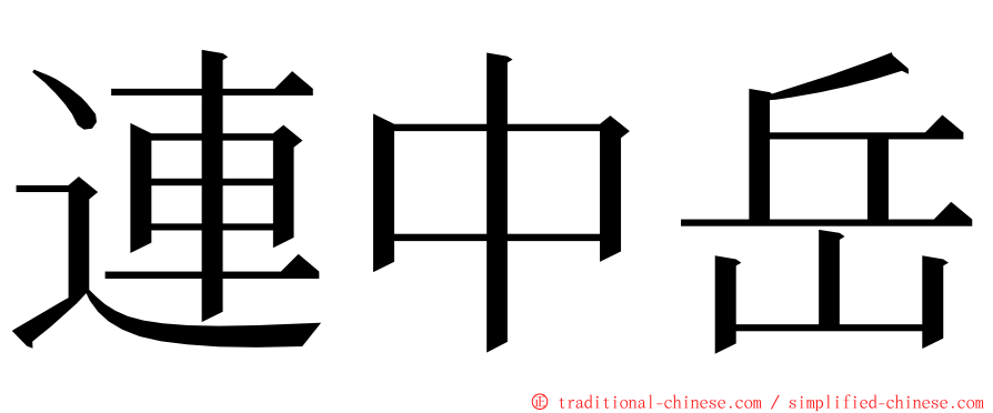 連中岳 ming font