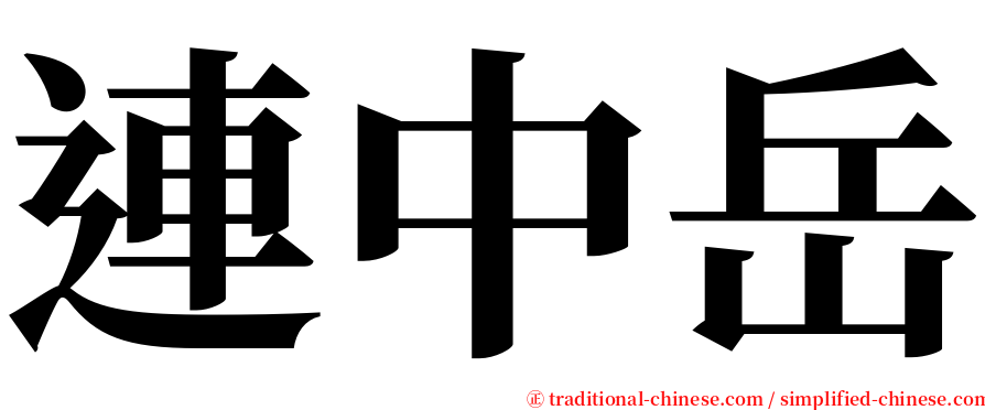 連中岳 serif font