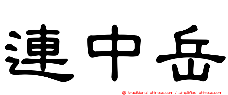 連中岳