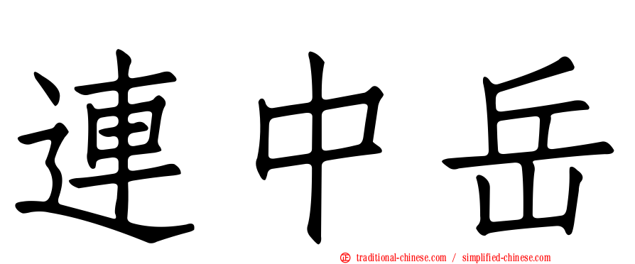 連中岳