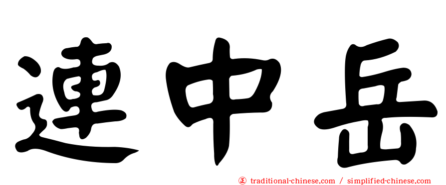 連中岳
