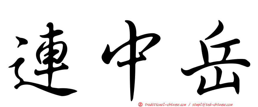 連中岳