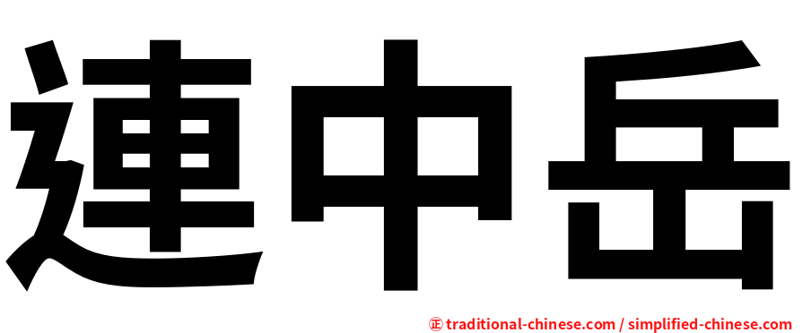 連中岳