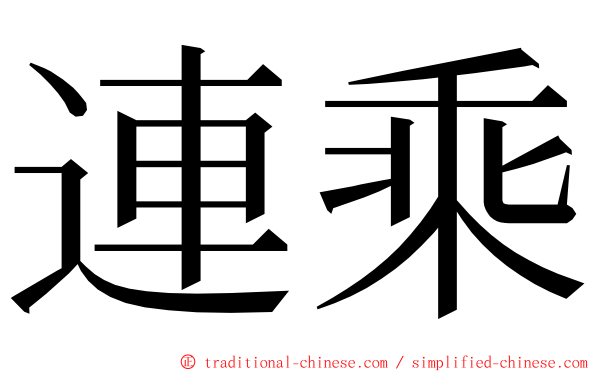 連乘 ming font