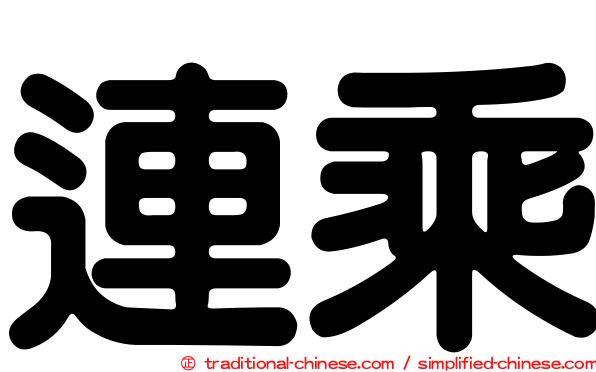 連乘