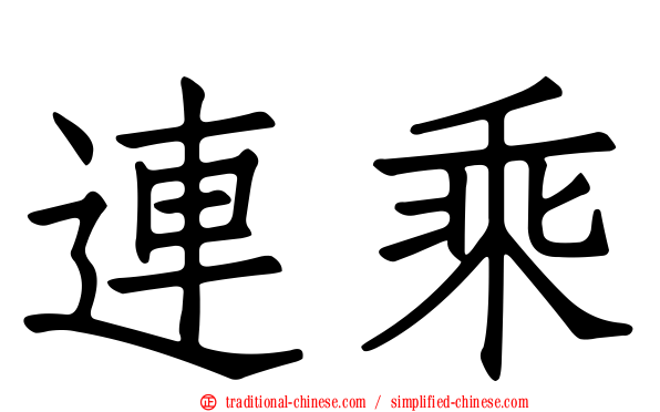 連乘