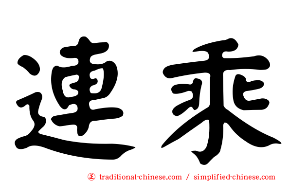 連乘