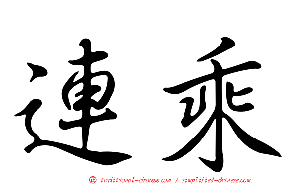 連乘