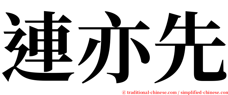 連亦先 serif font