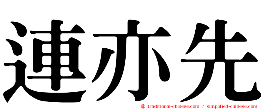 連亦先