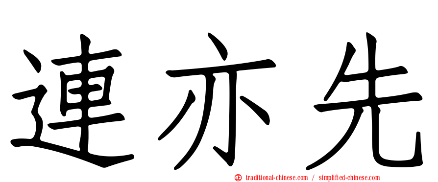 連亦先