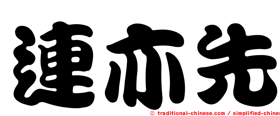 連亦先