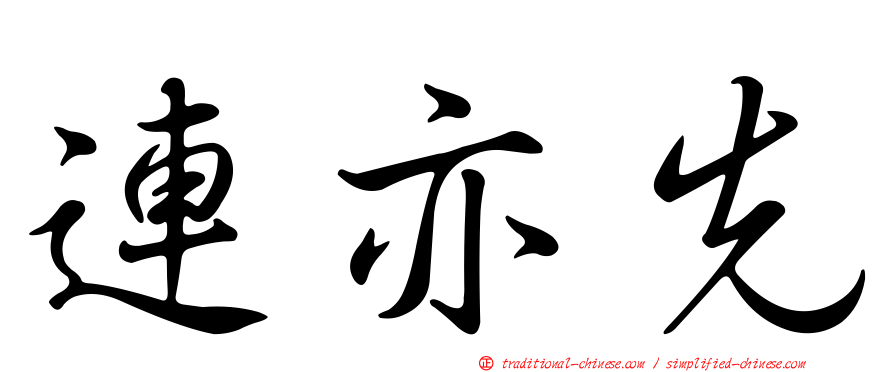 連亦先