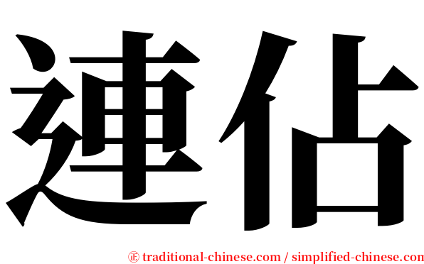 連佔 serif font