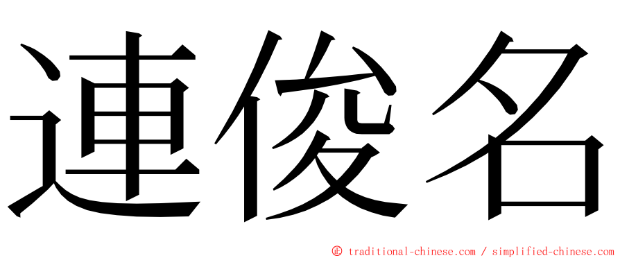 連俊名 ming font