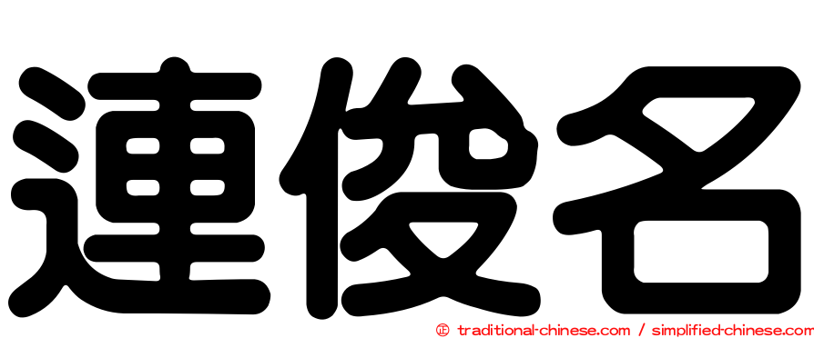 連俊名
