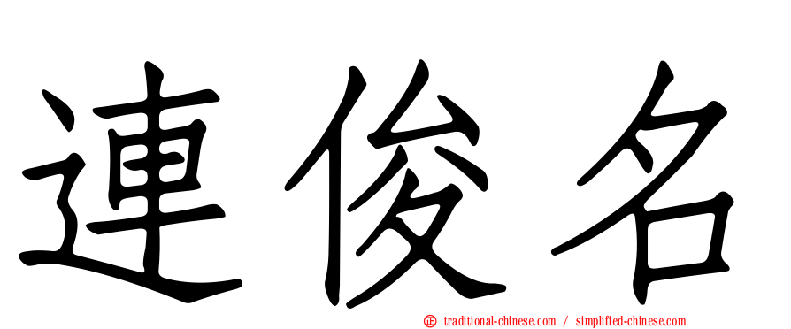 連俊名