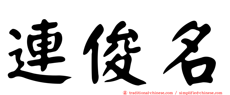 連俊名