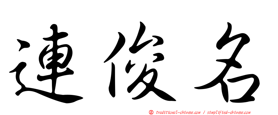 連俊名